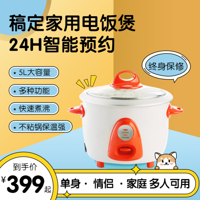 卡通可爱家电电饭煲直通车主图预览效果