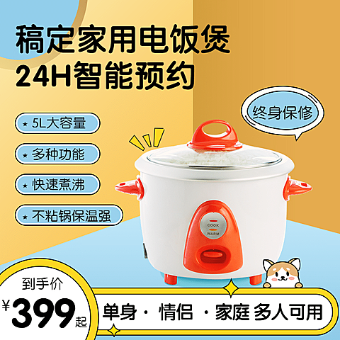 卡通可爱家电电饭煲直通车主图