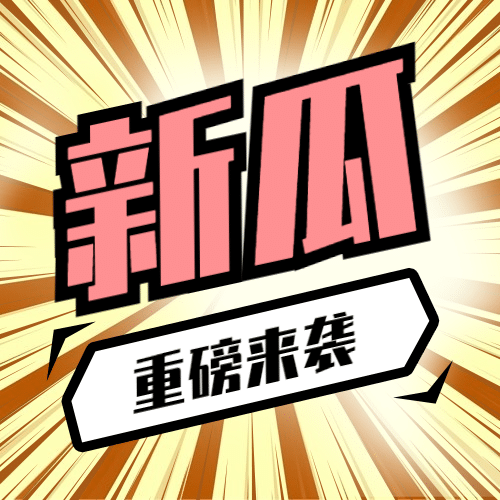 醒目大字娱乐吃瓜公众号次图预览效果