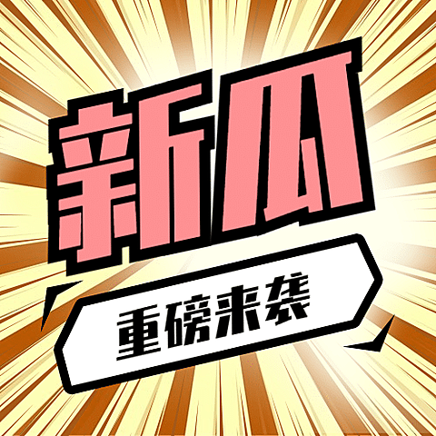 醒目大字娱乐吃瓜公众号次图