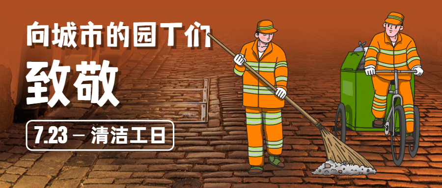 清洁工日城市环保公益宣传手绘公众号首图预览效果