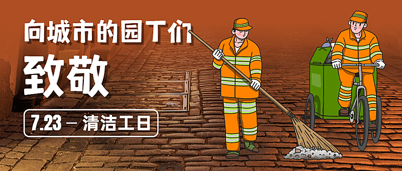 清洁工日城市环保公益宣传手绘公众号首图