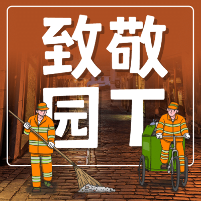 清洁工日城市环保公益宣传手绘公众号次图
