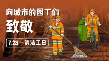 清洁工日城市环保公益宣传手绘横版海报