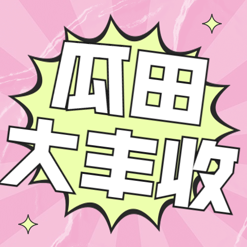 醒目大字娱乐吃瓜公众号次图预览效果