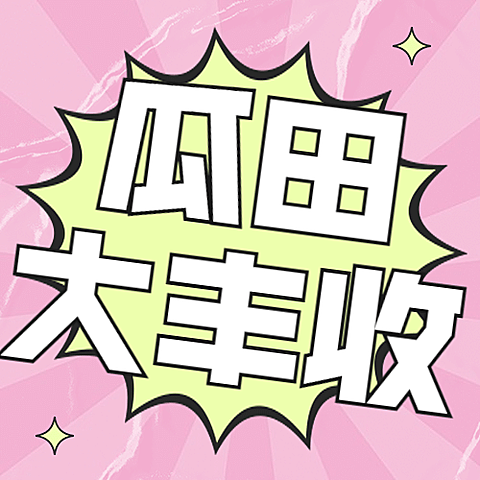 醒目大字娱乐吃瓜公众号次图