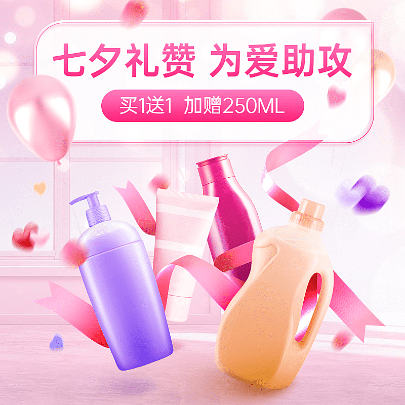 精致七夕美妆洗护直通车主图