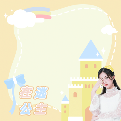 梦幻可爱风明星应援便利贴