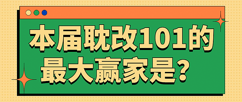 醒目大字娱乐吃瓜公众号首图