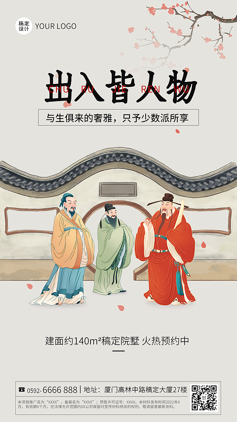 房地产产品营销宣传推广古风海报