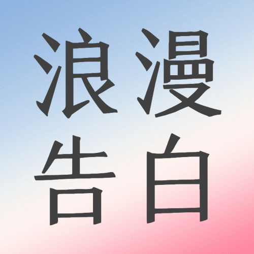 七夕情人节祝福表白秘籍公众号次图预览效果