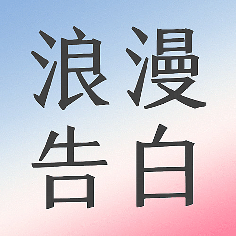 七夕情人节祝福表白秘籍公众号次图