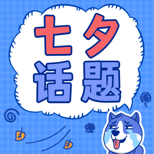 七夕情人节热点话题指南公众号次图预览效果