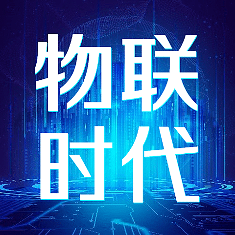 世界物联网日物流智能宣传科技公众号次图