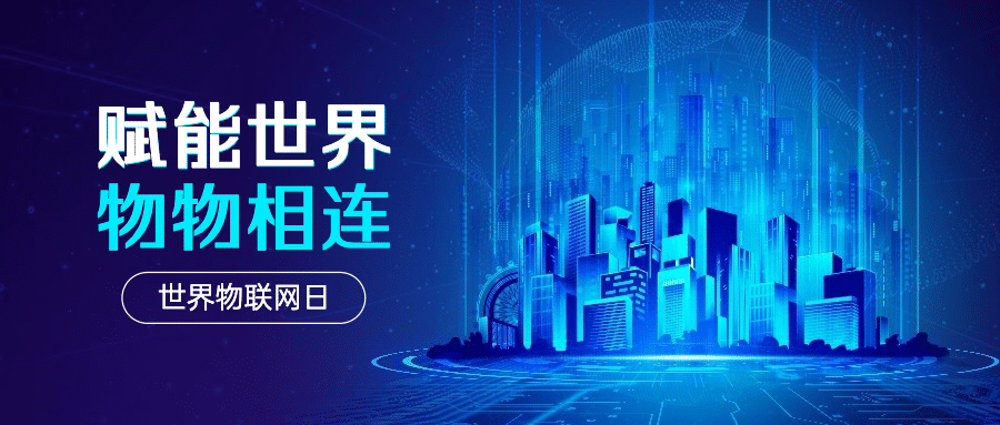 世界物联网日物流智能宣传科技公众号首图预览效果