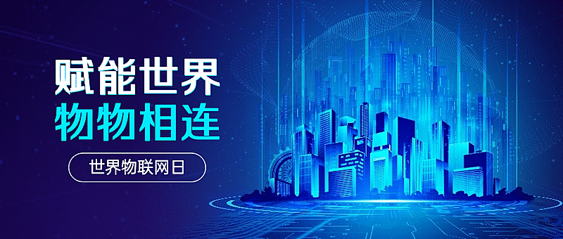 世界物联网日物流智能宣传科技公众号首图