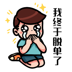 七夕节日祝福脱单动态表情包