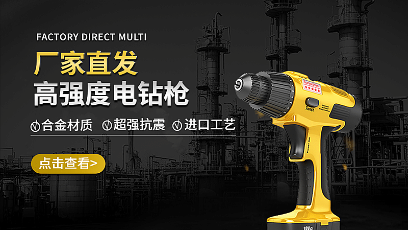 工业风1688机械五金电钻海报banner