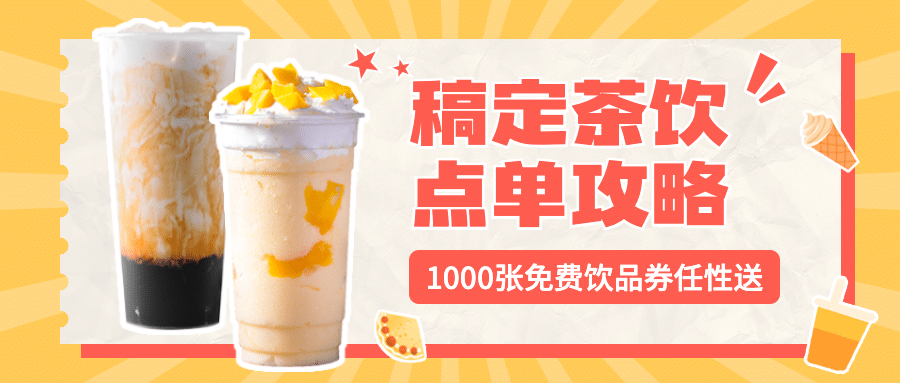 奶茶饮品攻略指南实景公众号首图预览效果