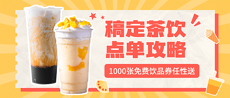 奶茶饮品攻略指南实景公众号首图