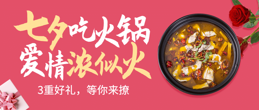 七夕火锅产品营销实景公众号首图预览效果