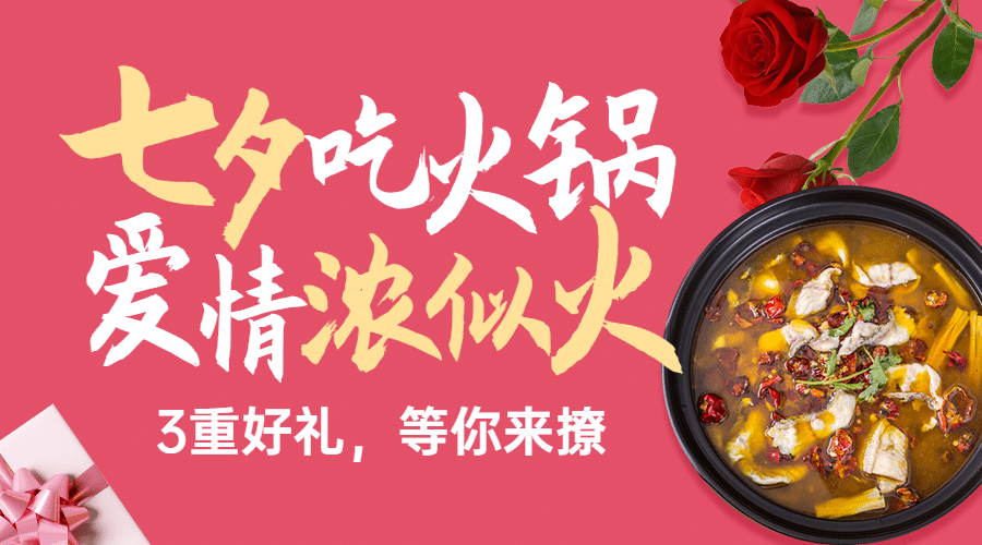 七夕火锅节日营销实景广告banner预览效果