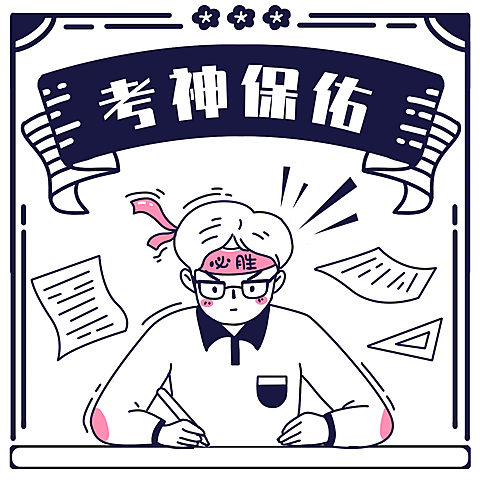 考试锦鲤考神复推手绘微信头像