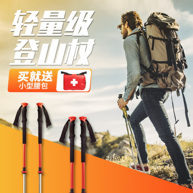 户外运动登山杖直通车主图预览效果