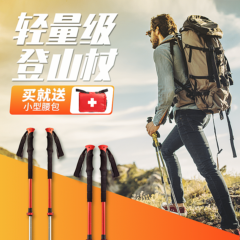 户外运动登山杖直通车主图