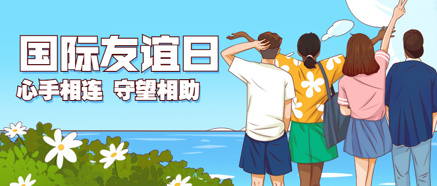 国际友谊日朋友情谊宣传手绘公众号首图预览效果