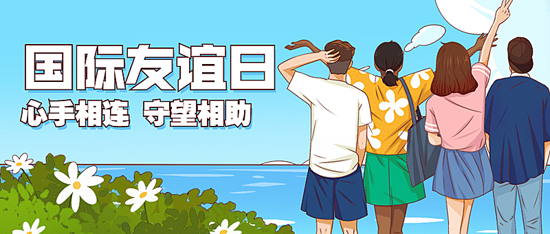 国际友谊日朋友情谊宣传手绘公众号首图