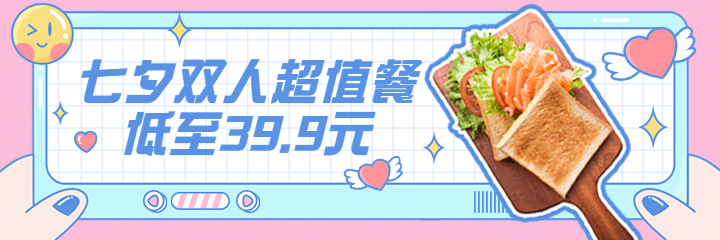 七夕餐饮促销活动卡通外卖美团海报