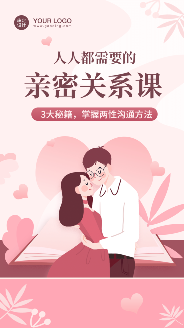 七夕情人节心理学课程竖版视频封面预览效果