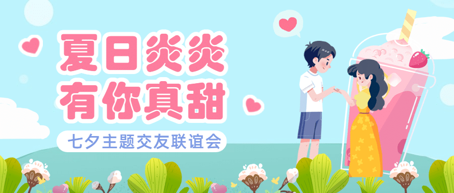 七夕企业商务节日营销插画公众号首图预览效果