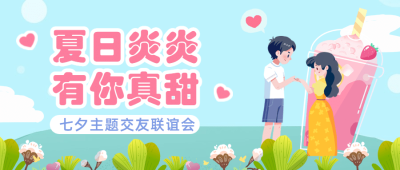 七夕企业商务节日营销插画公众号首图