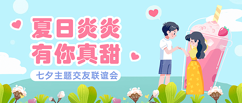 七夕企业商务节日营销插画公众号首图