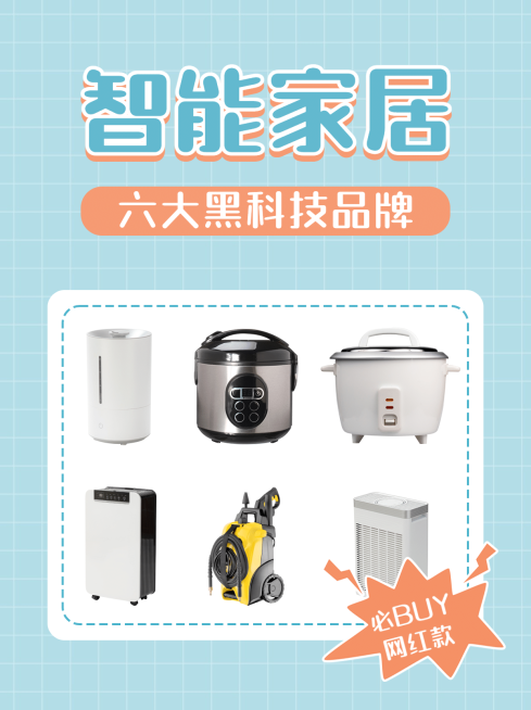 家居家电购物分享小红书封面配图预览效果