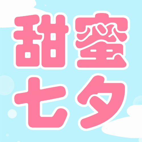 七夕节日营销卡通插画公众号次图