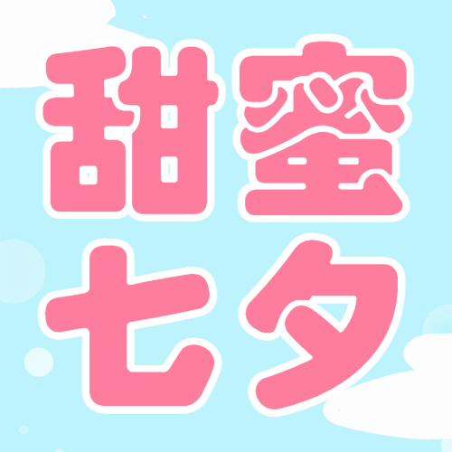 七夕节日营销卡通插画公众号次图预览效果