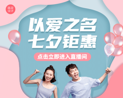 七夕情人节课程直播小程序封面