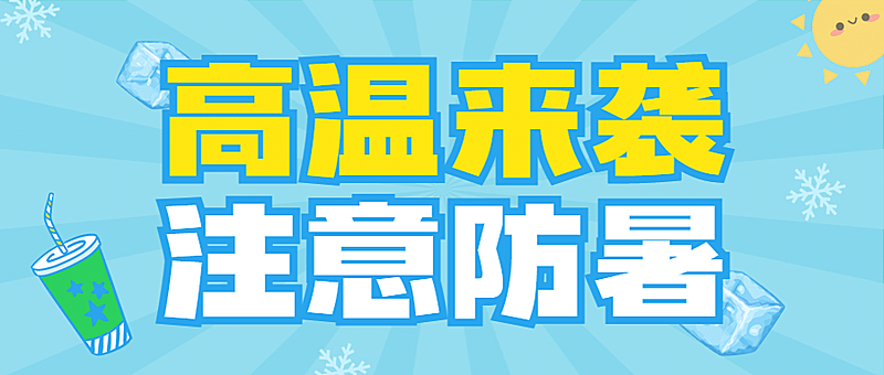 高温防暑温馨提示攻略指南卡通公众号首图
