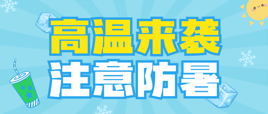 高温防暑温馨提示攻略指南卡通公众号首图