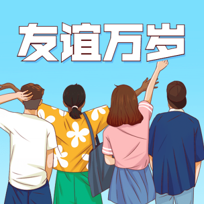 国际友谊日朋友情谊宣传手绘公众号次图