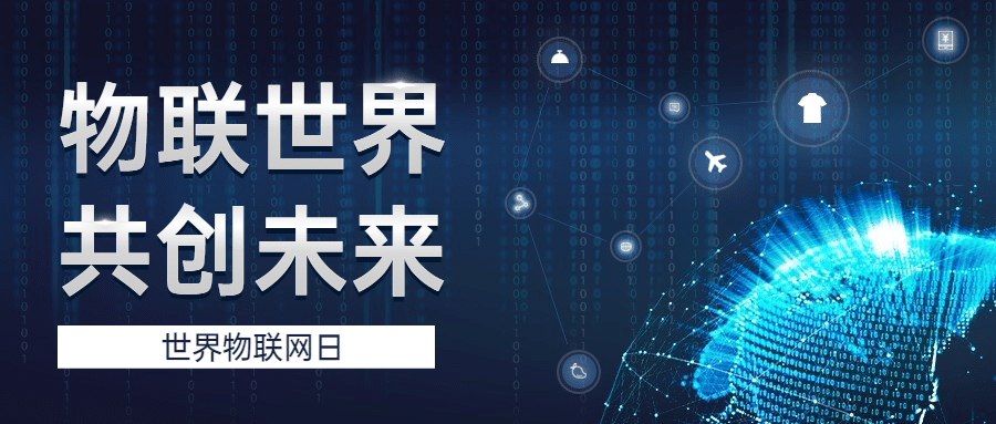 世界物联网日物流智能宣传科技公众号首图预览效果