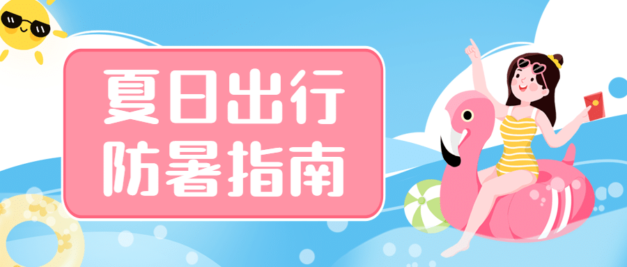旅游出行指南通知公告卡通公众号首图预览效果