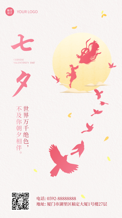 七夕情人节喜鹊红墙手绘手机海报