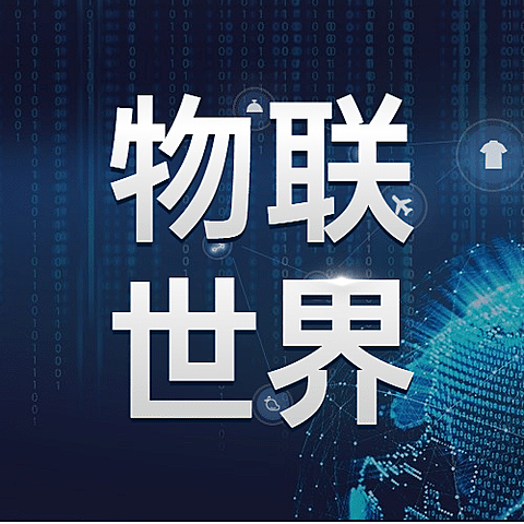 世界物联网日物流智能宣传科技公众号次图
