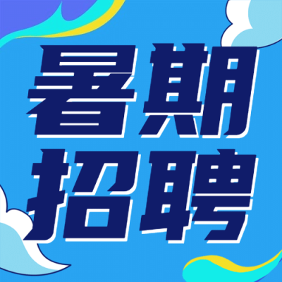 企业商务求职招聘卡通公众号次图
