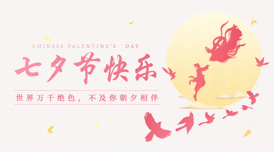 七夕情人节喜鹊红墙手绘横版海报
