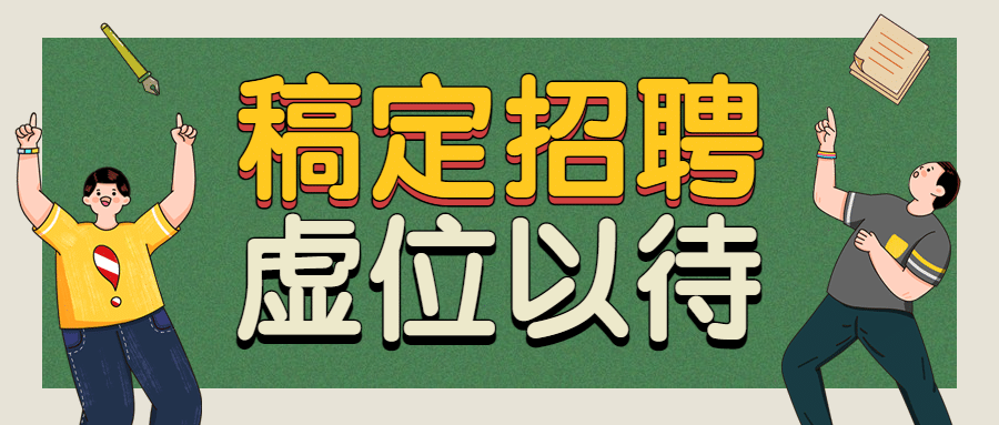 企业商务求职招聘卡通公众号首图预览效果